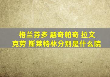 格兰芬多 赫奇帕奇 拉文克劳 斯莱特林分别是什么院